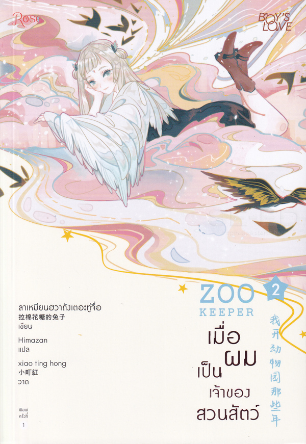 เมื่อผมเป็นเจ้าของสวนสัตว์ เล่ม 2