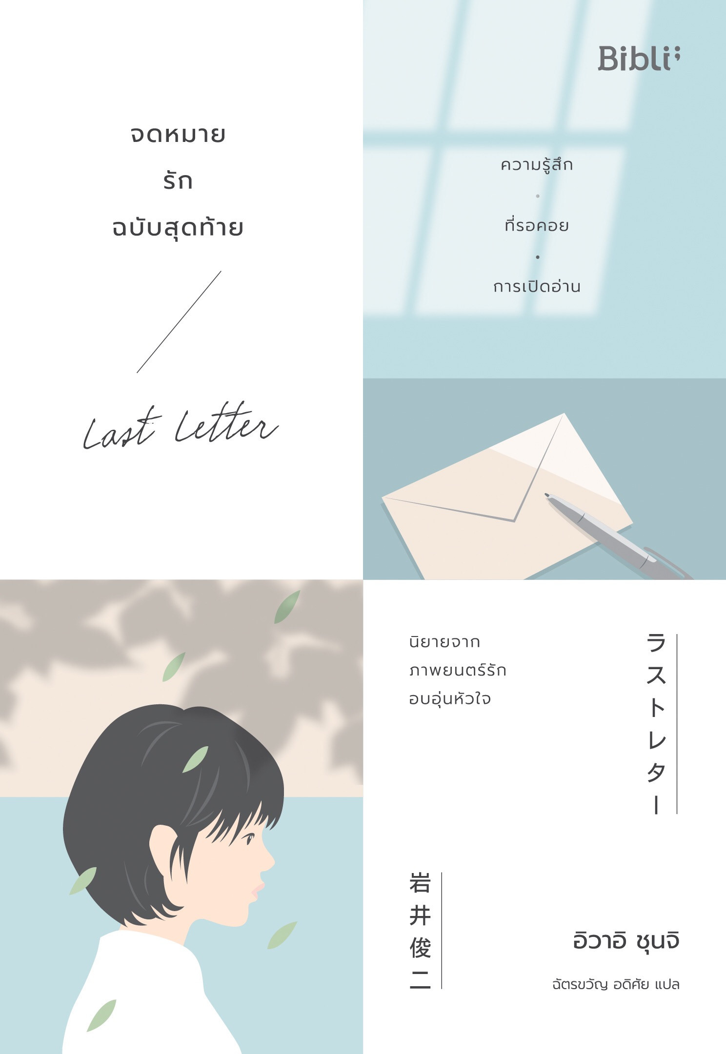จดหมายรักฉบับสุดท้าย 