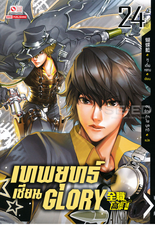 เทพยุทธ์เซียน Glory  เล่ม 24