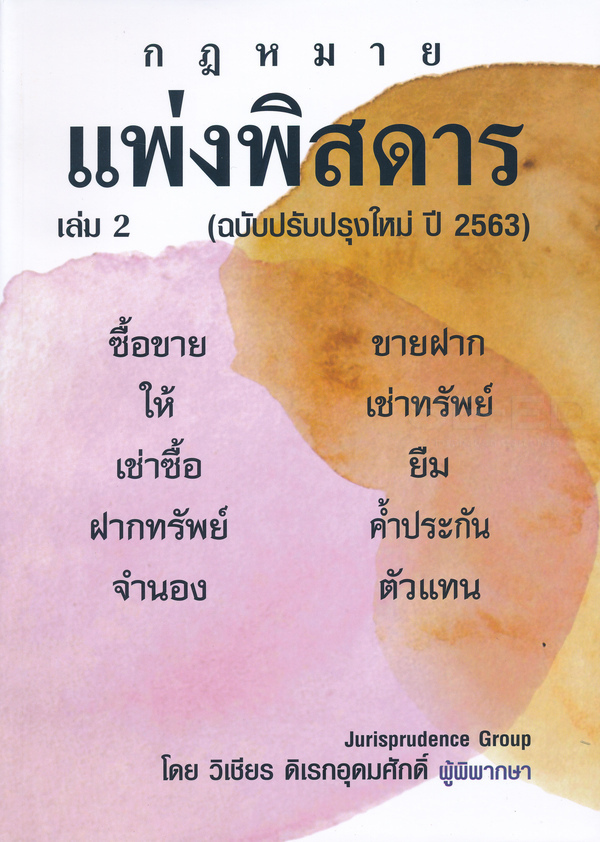 แพ่งพิสดาร ฉบับปรับปรุงใหม่ ปี 2563  เล่ม 2