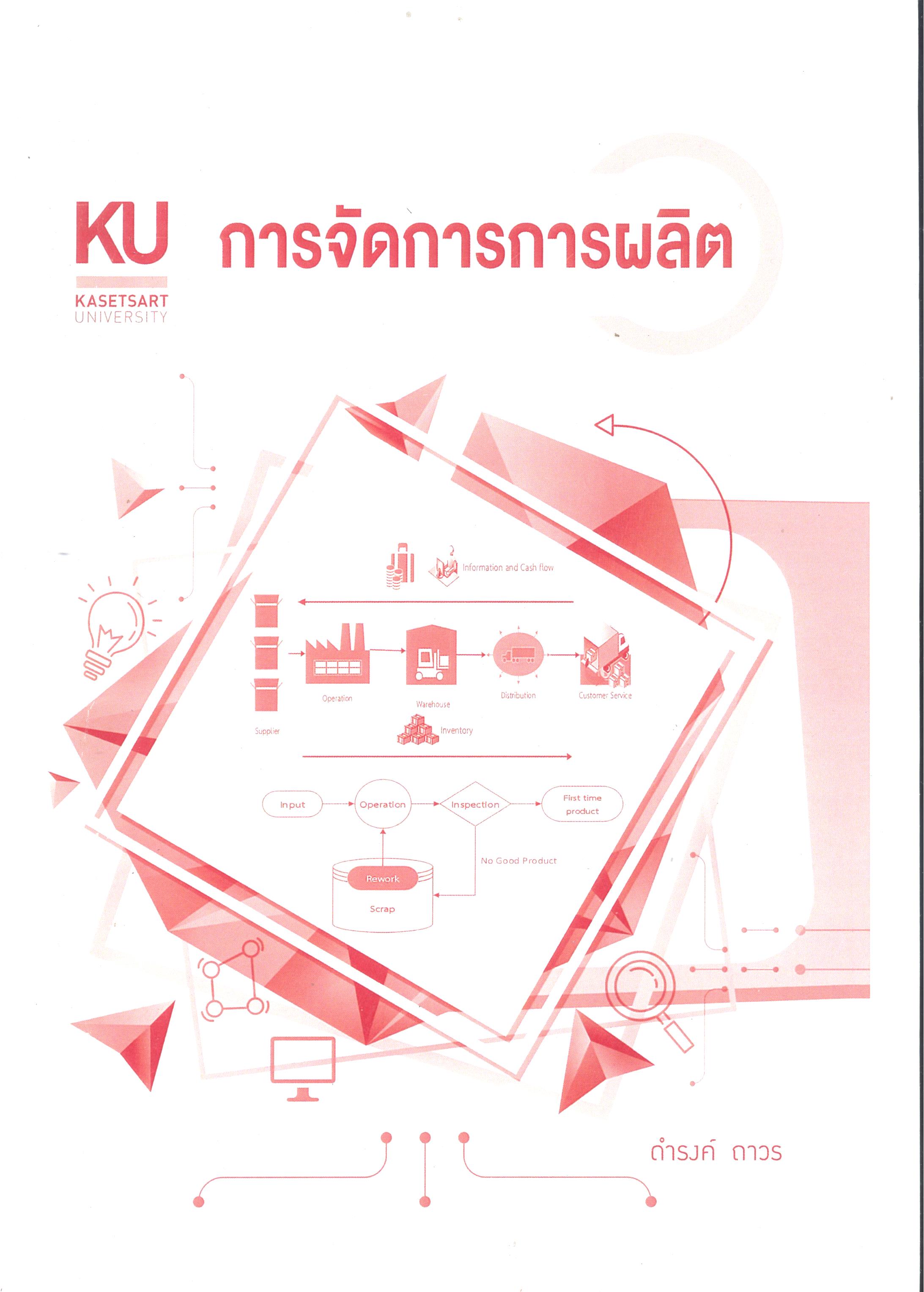ตำรา การจัดการการผลิต