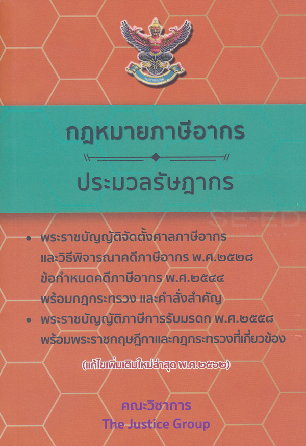กฎหมายภาษีอากร และ ประมวลรัษฎากร : พระราชบัญญัติจัดตั้งศาลภาษีอากร และวิธีพิจารณาคดีภาษีอากร พ.ศ. 2528 ข้อกำหนดคดีภาษีอากร พ.ศ. 2544 กฎกระทรวง พระราชกฤษฎีกา และคำสั่งกรมสรรพากร พร้อม พระราชบัญญัติภาษีการรับมรดก พ.ศ. 2558 พระราชกฤษฎีกา และกฎกระทรวงที