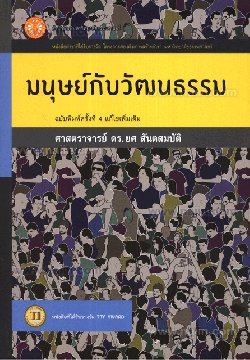 มนุษย์กับวัฒนธรรม 
