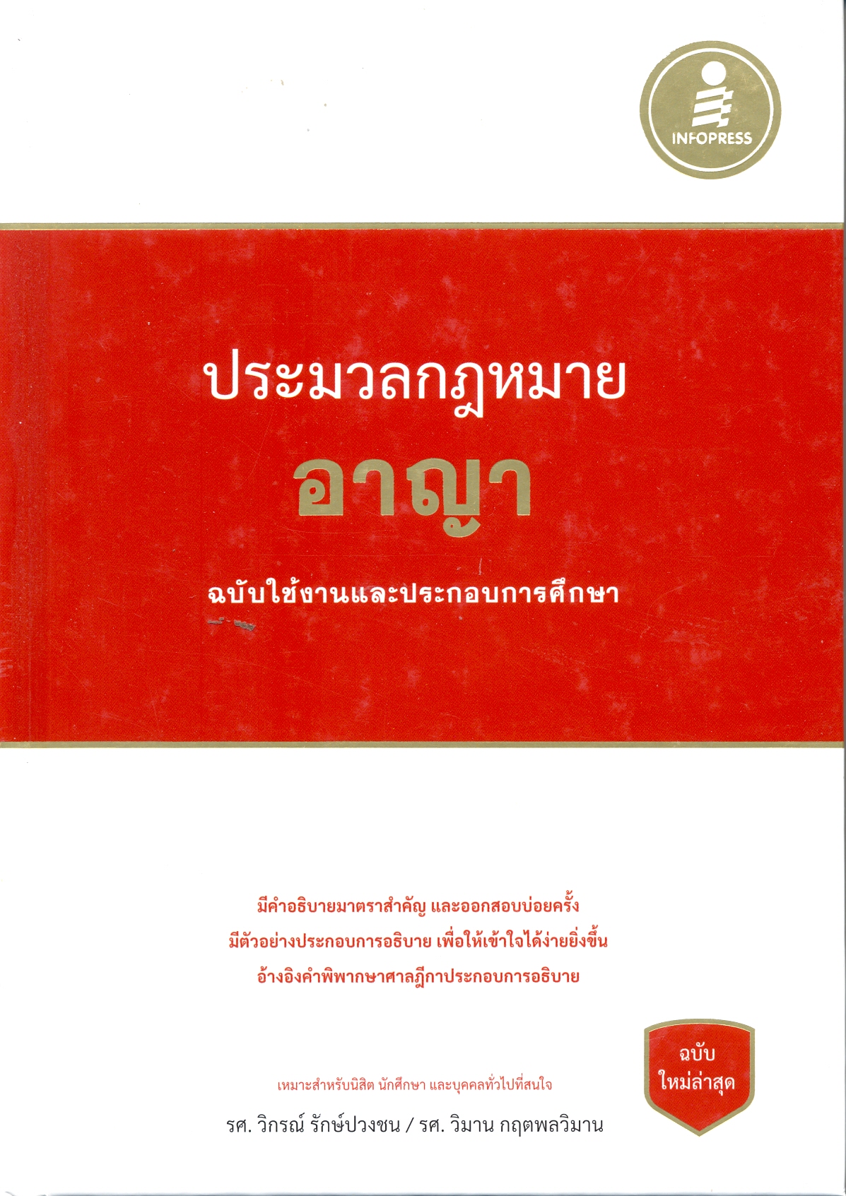 ประมวลกฎหมายอาญา 
