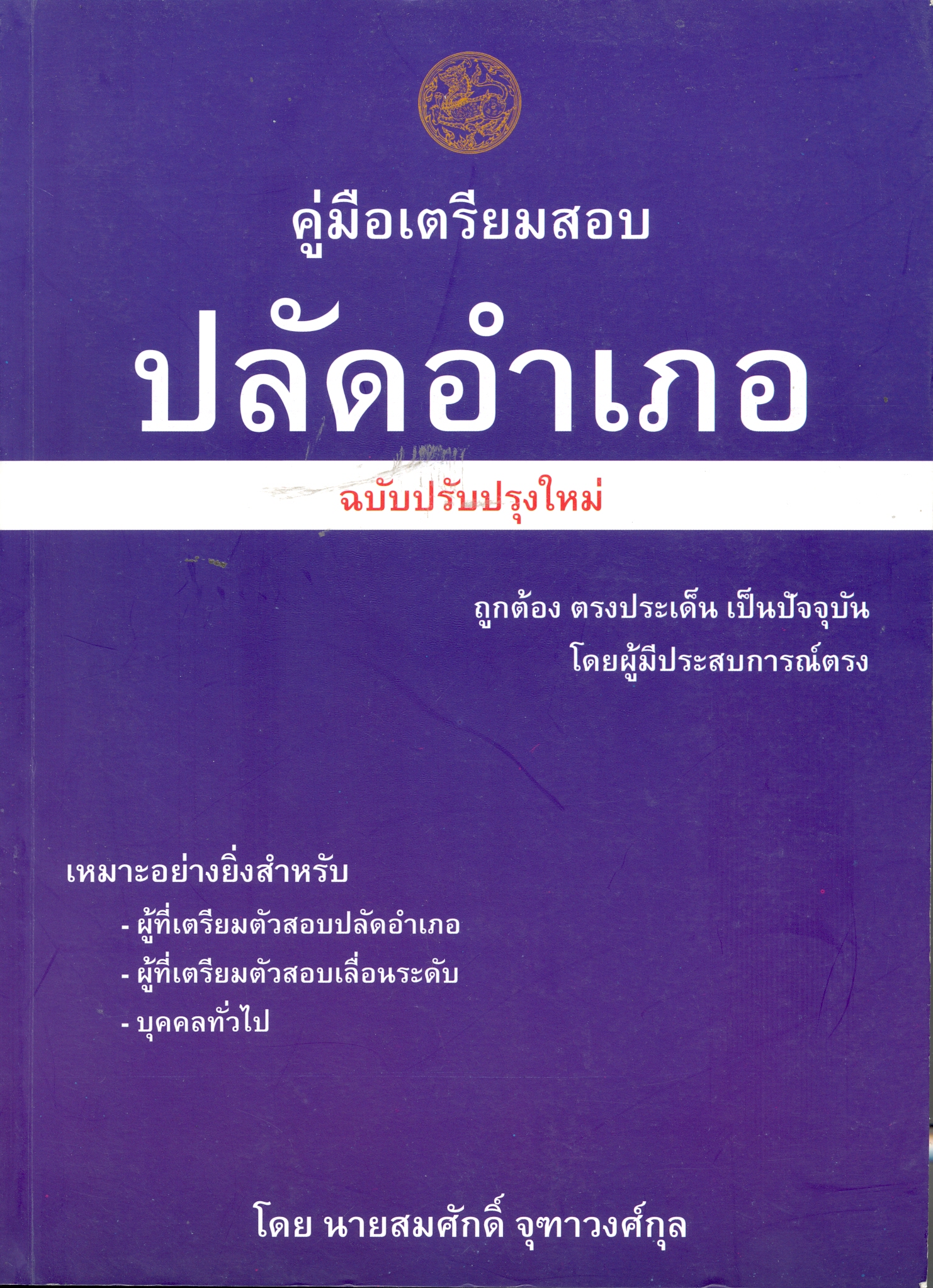 คู่มือเตรียมสอบ ปลัดอําเภอ
