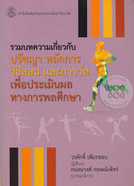 รวมบทความเกี่ยวกับปรัชญา หลักการ วิธีสอนและการวัดเพื่อประเมินผลทางพลศึกษา