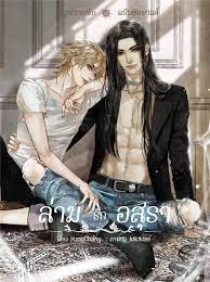 ล่ามรักอสุรา