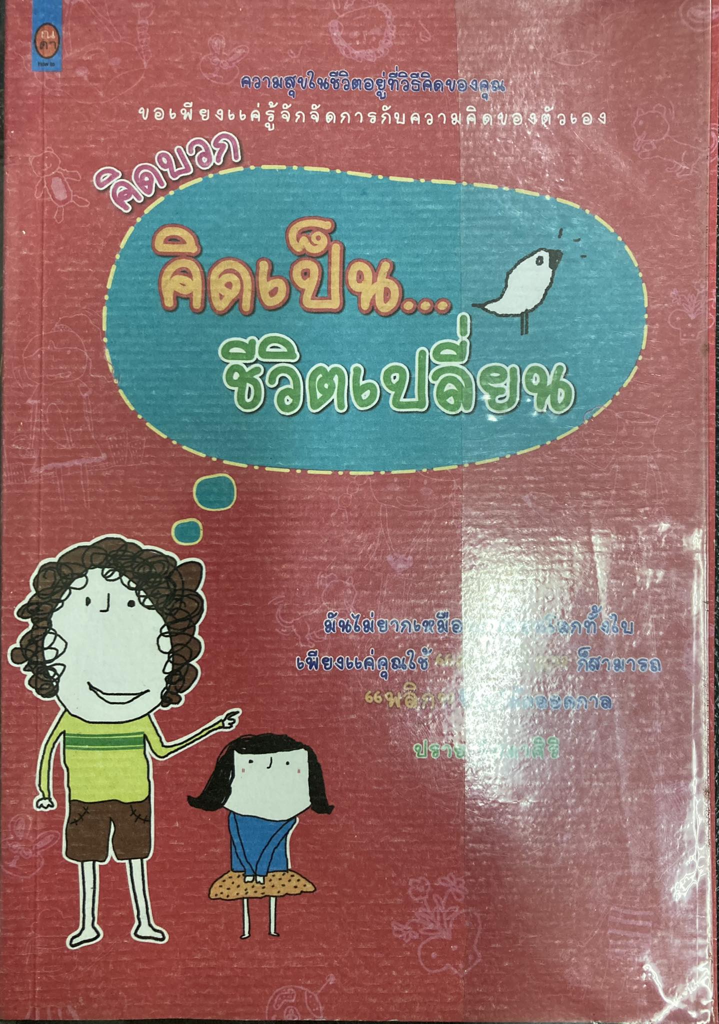 คิดเป็น ชีวิตเปลี่ยน