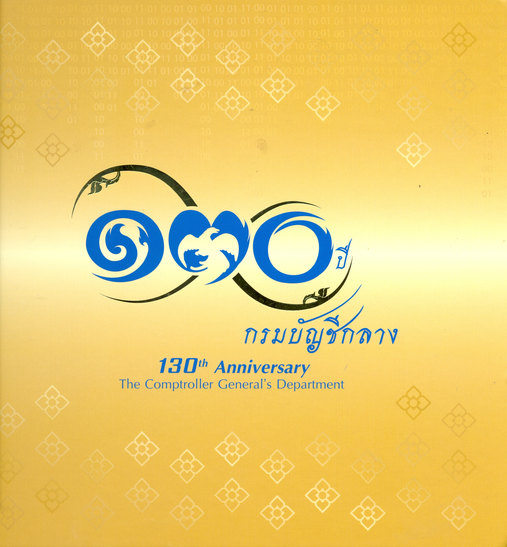 130 ปี กรมบัญชีกลาง.