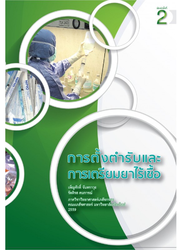 การตั้งตำรับและการเตรียมยาไร้เชื้อ