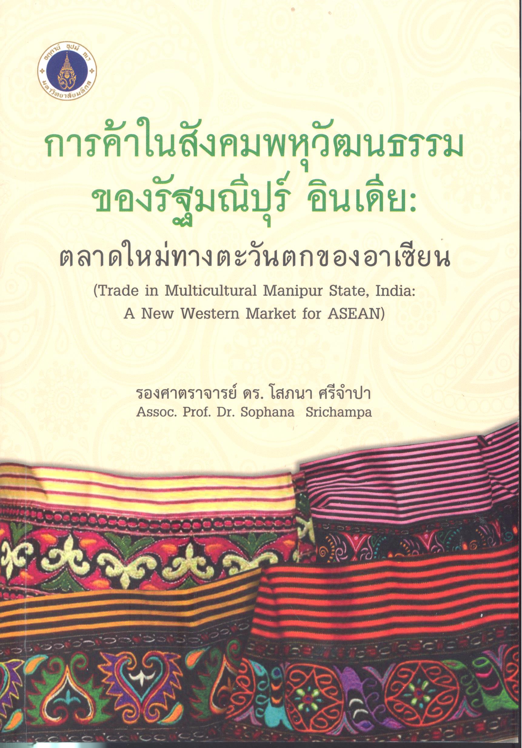การค้าในสังคมพหุวัฒนธรรมของรัฐมณีปุร์ อินเดีย : ตลาดใหม่ทางตะวันตกของอาเซียน