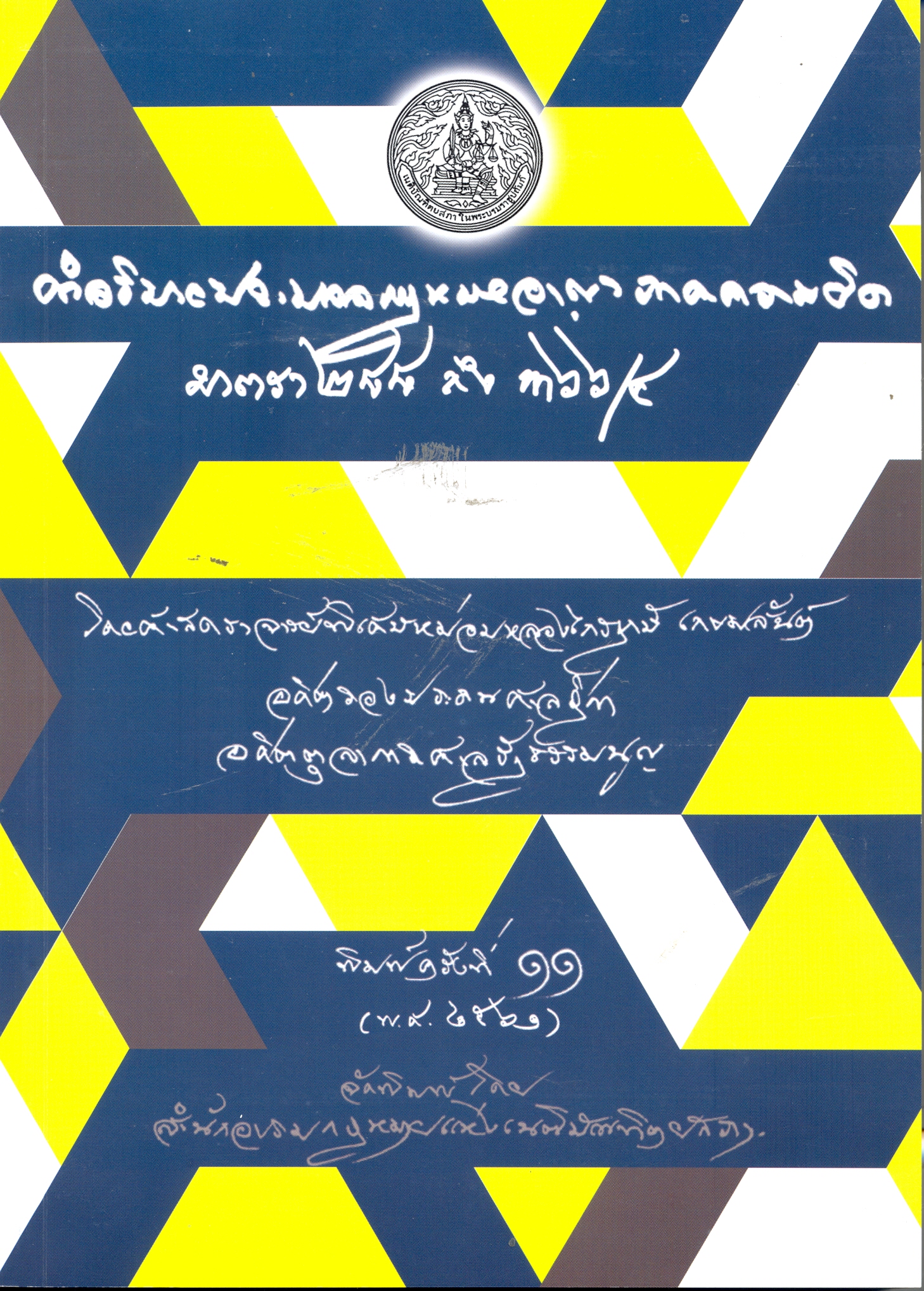 คำอธิบายประมวลกฎหมายอาญา ภาคความผิด มาตรา 288 - มาตรา 366/4 