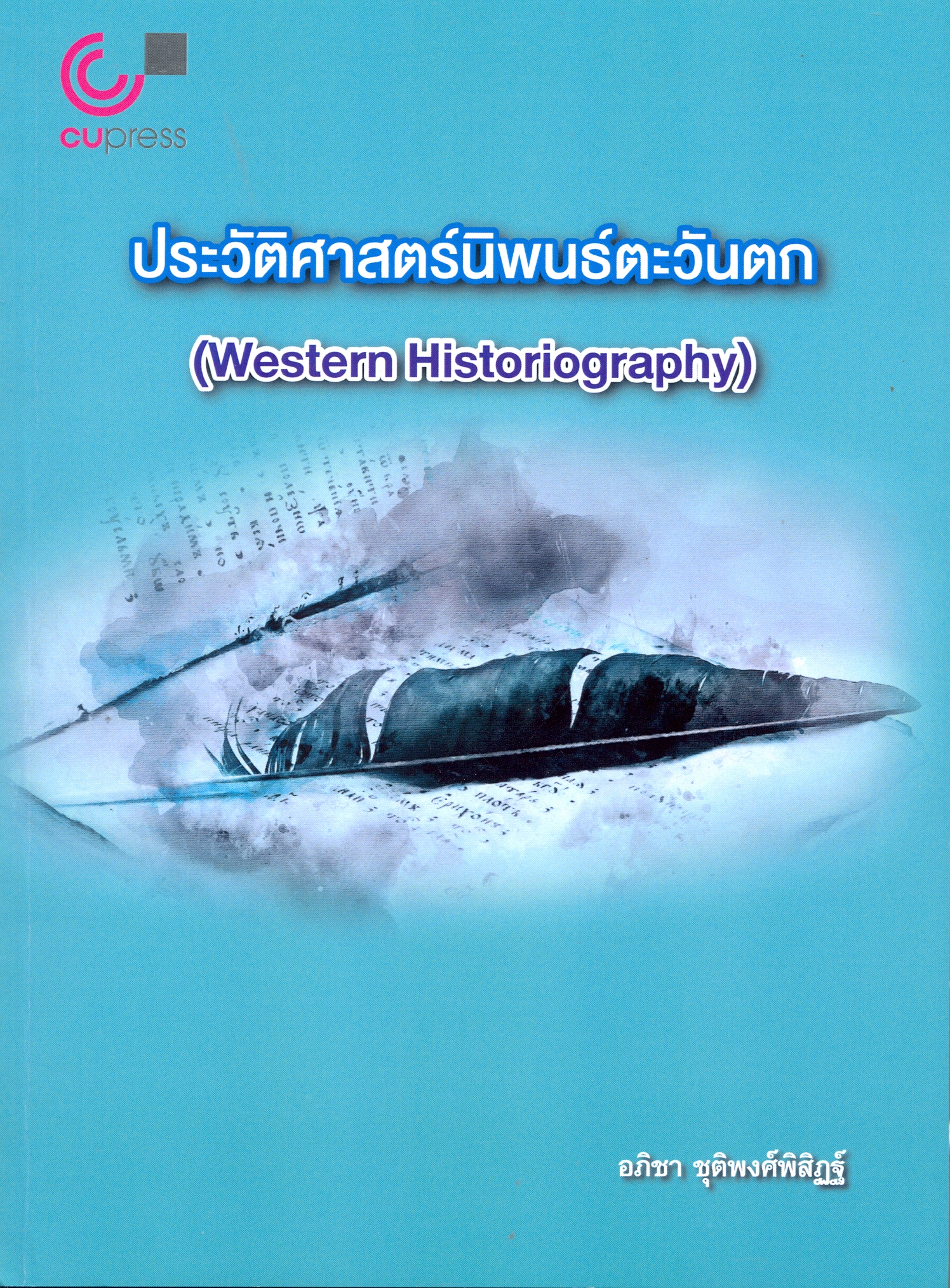 ประวัติศาสตร์นิพนธ์ตะวันตก