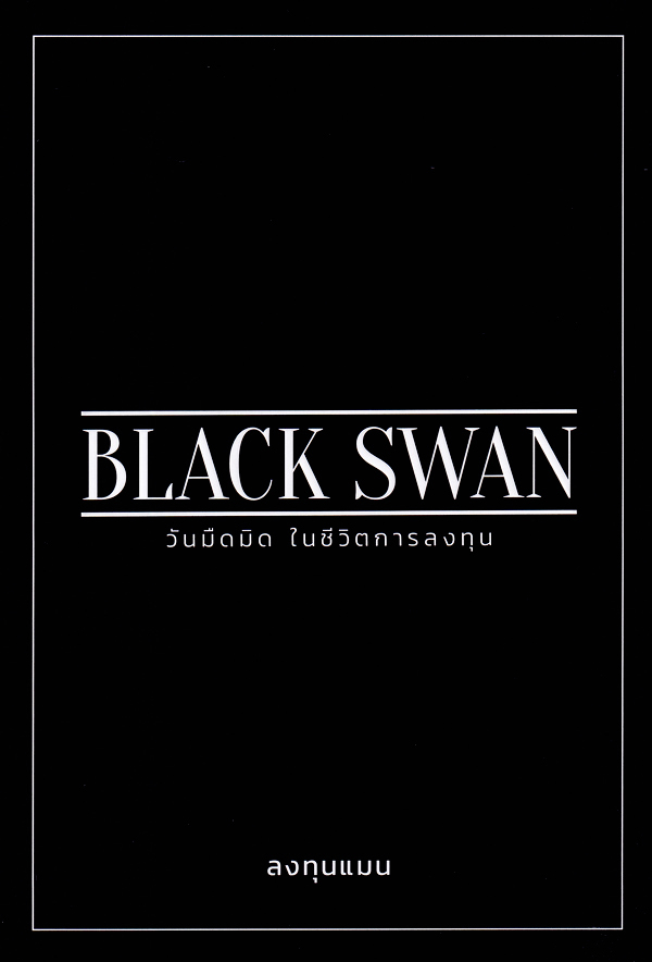 Black swan วันมืดมิด ในชีวิตการลงทุน 