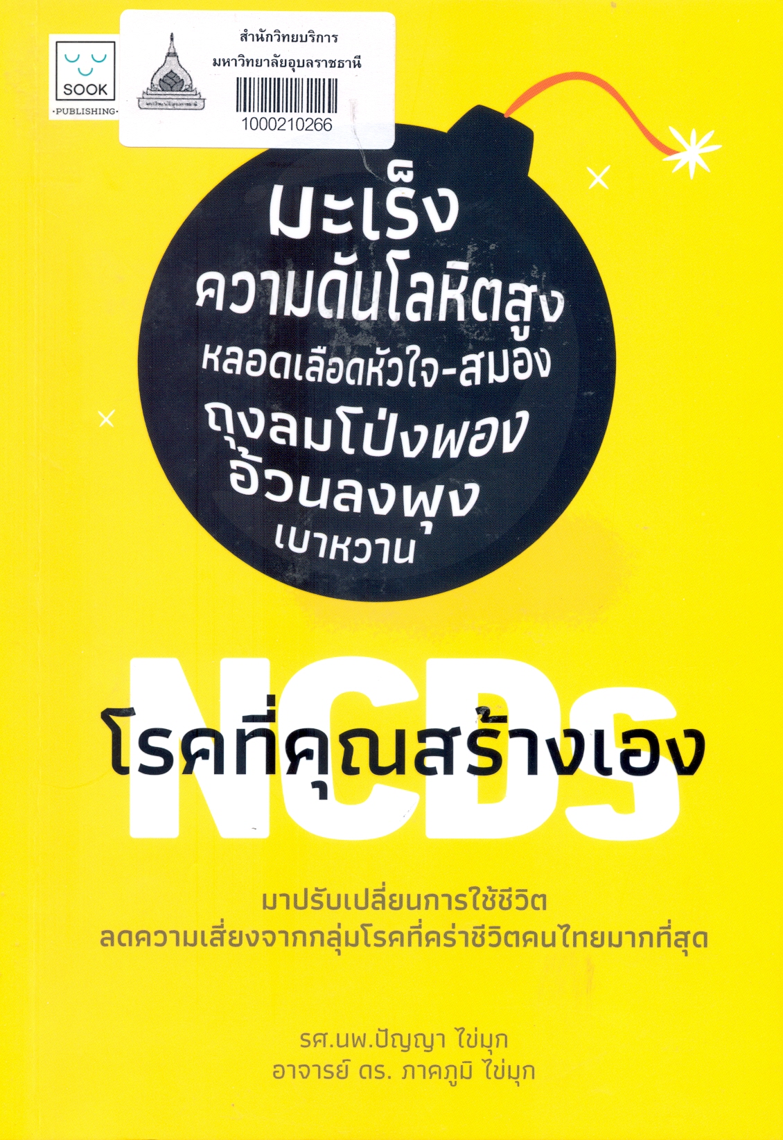 NCDS โรคที่คุณสร้างเอง