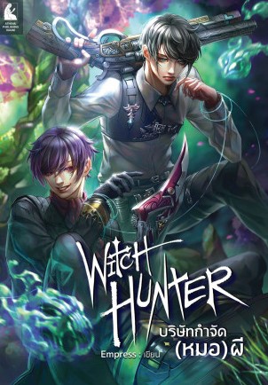 Witch Hunter บริษัทกำจัด (หมอ) ผี