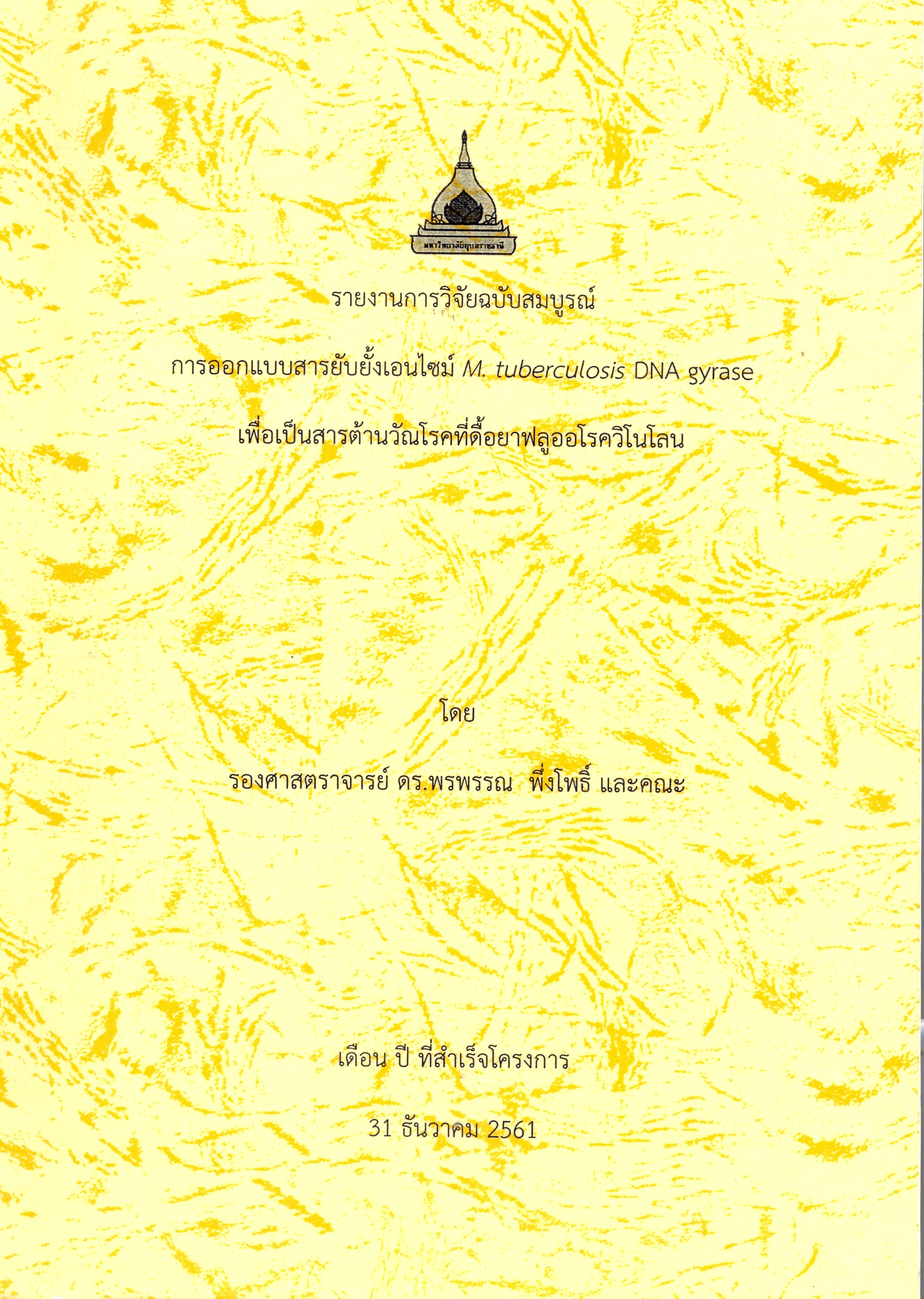 รายงานการวิจัยฉบับสมบูาณ์ การออกแบบสารยับยั้งเอนไซม์ M.tuberculosis DNA gyrase เพื่อเป็นสารต้านวัณโรคที่ดื้อยาฟลูออโรควิโนโลน