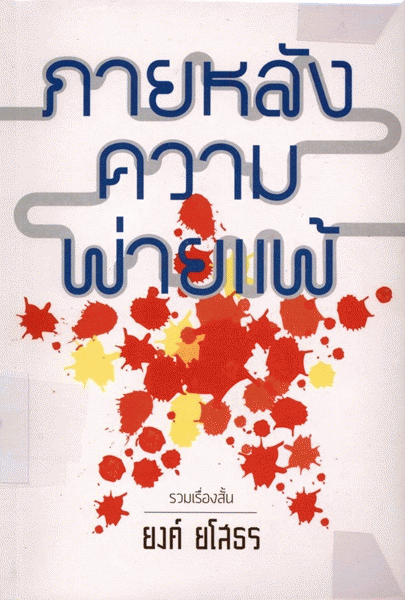 ภายหลังความพ่ายแพ้