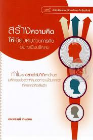 สร้างความคิดให้เฉียบคม ด้วยการคิดอย่างเฉียบแหลม