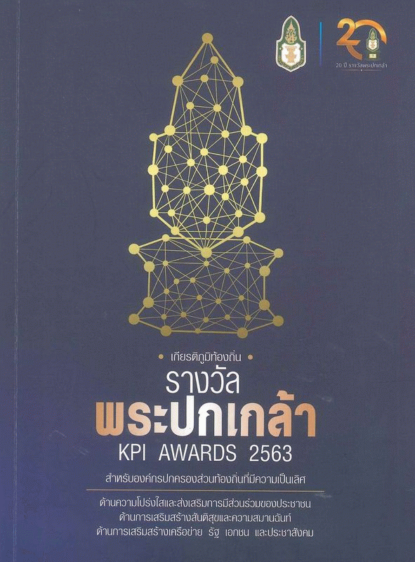 รางวัลพระปกเกล้า' 63