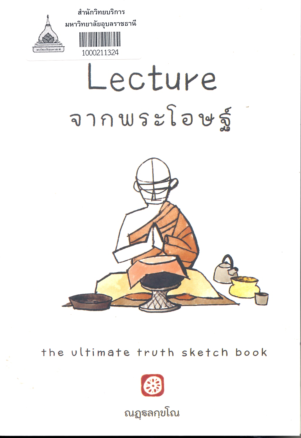 Lecture จากพระโอษฐ์