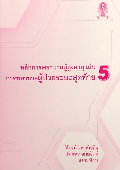 หลักการพยาบาลผู้สูงอายุ เล่ม 5