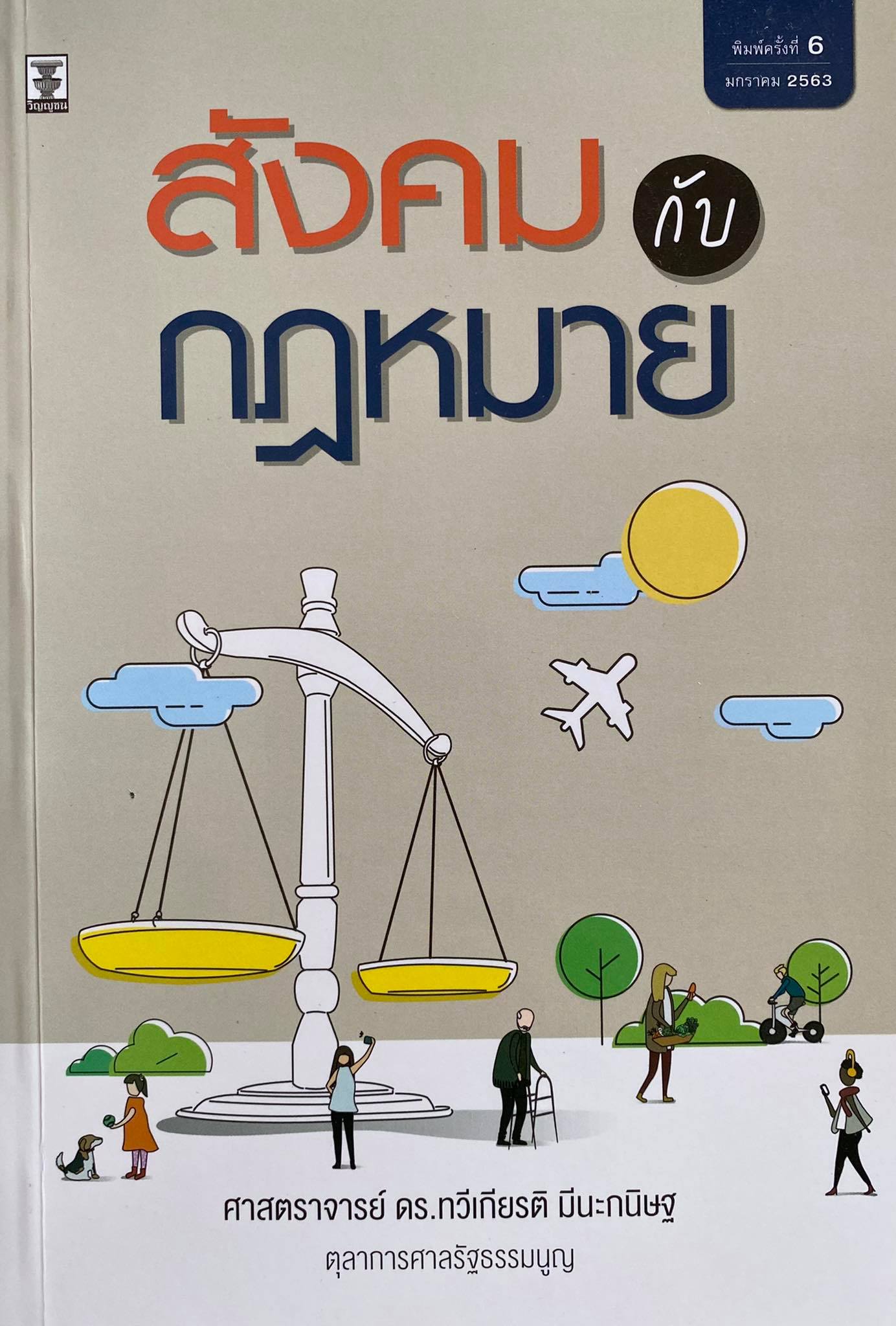 สังคมกับกฎหมาย