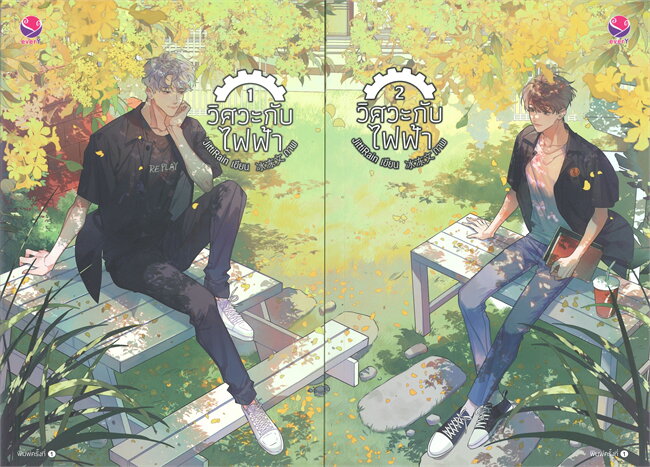 วิศวะกับไฟฟ้า เล่ม 1-2