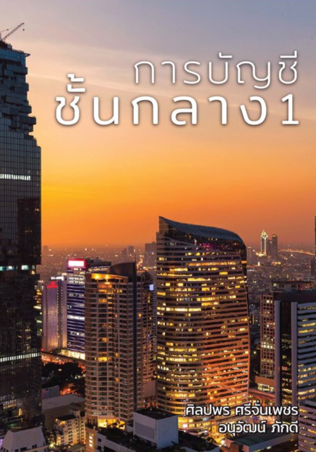 การบัญชีชั้นกลาง 1