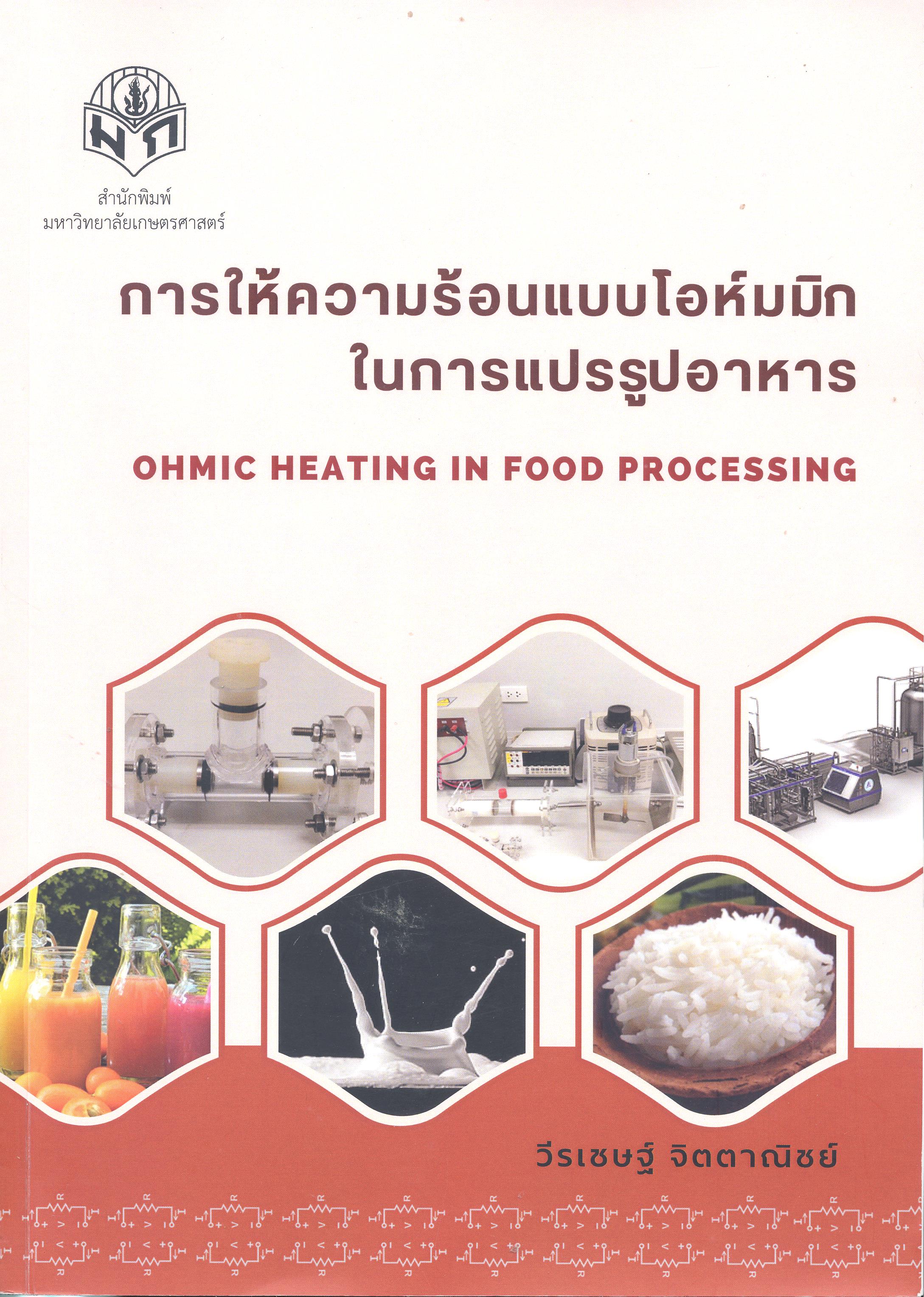 การให้ความร้อนแบบโอห์มมิกในการแปรรูปอาหาร