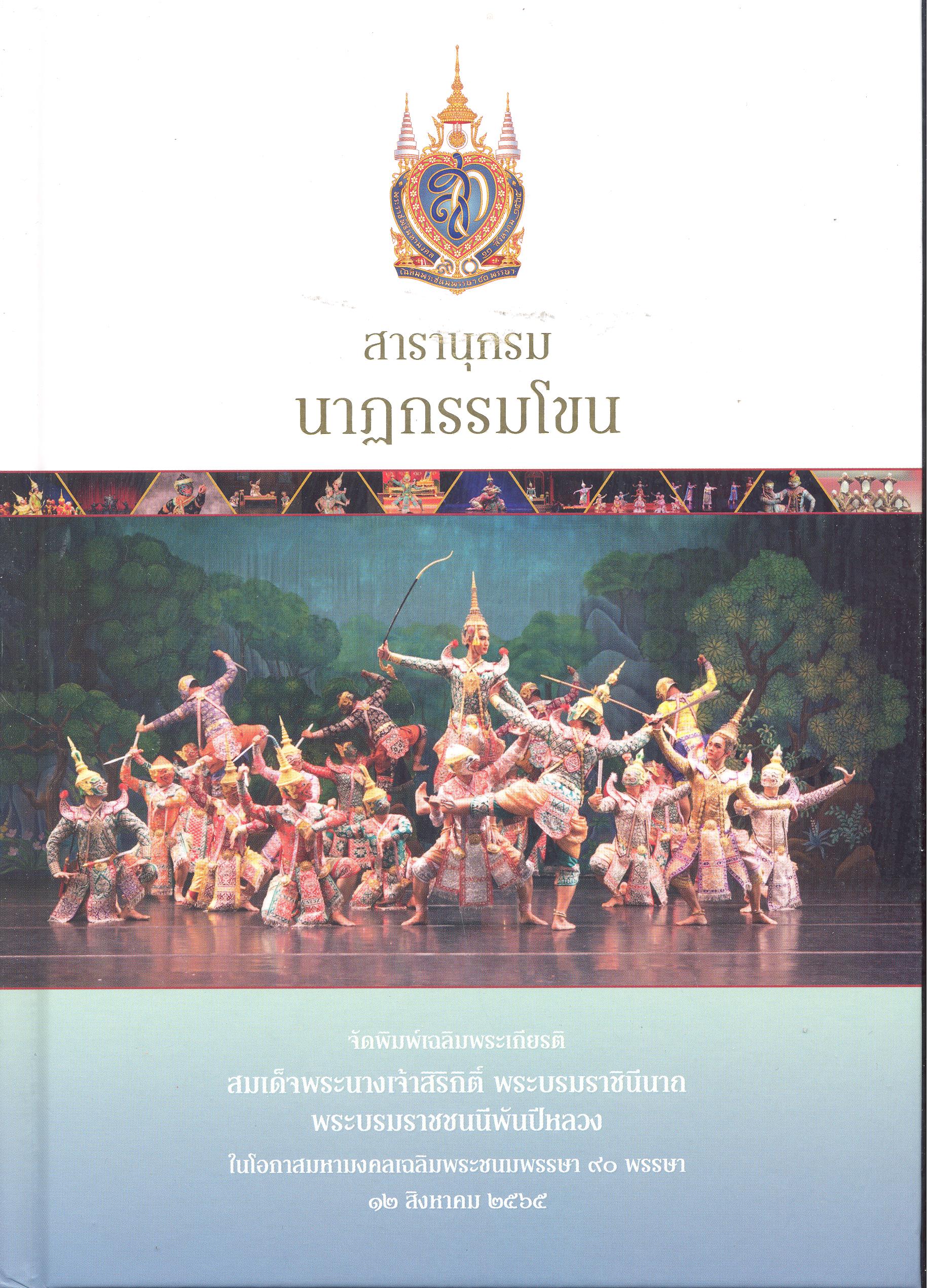 สารานุกรมนาฏกรรมโขน