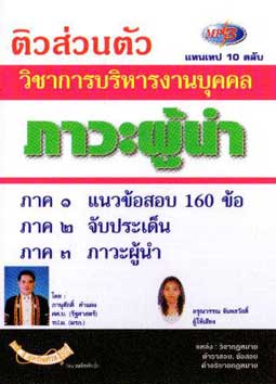ติวส่วนตัว วิชาการบริหารงานบุคคล ภาวะผู้นำ