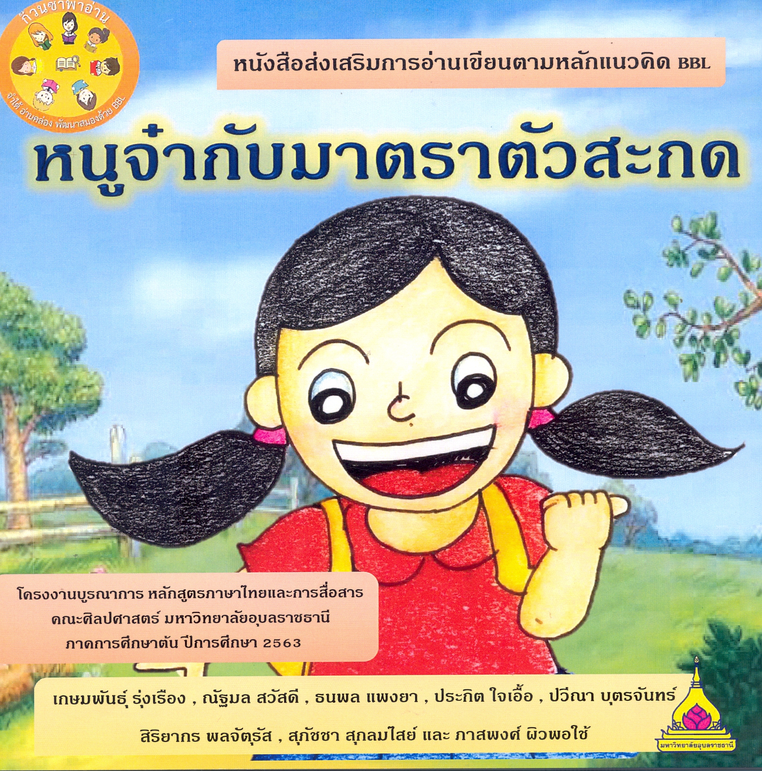 หนังสือส่งเสริมการอ่านเขียนตามหลักแนวคิด BBL หนูจ๋ากับมาตราตัวสะกด