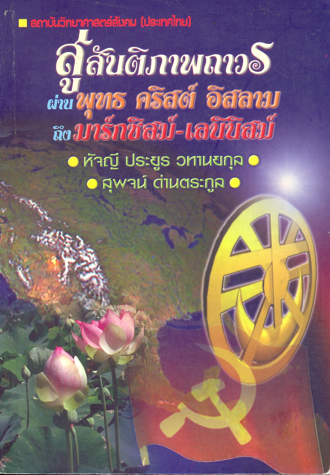 สู่สันติภาพถาวรผ่านพุทธ คริสต์ อิสลาม ถึงมาร์กซิสม์-เลนินิสม์
