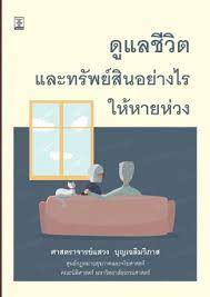 ดูแลชีวิตและทรัพย์สินอย่างไรให้หายห่วง