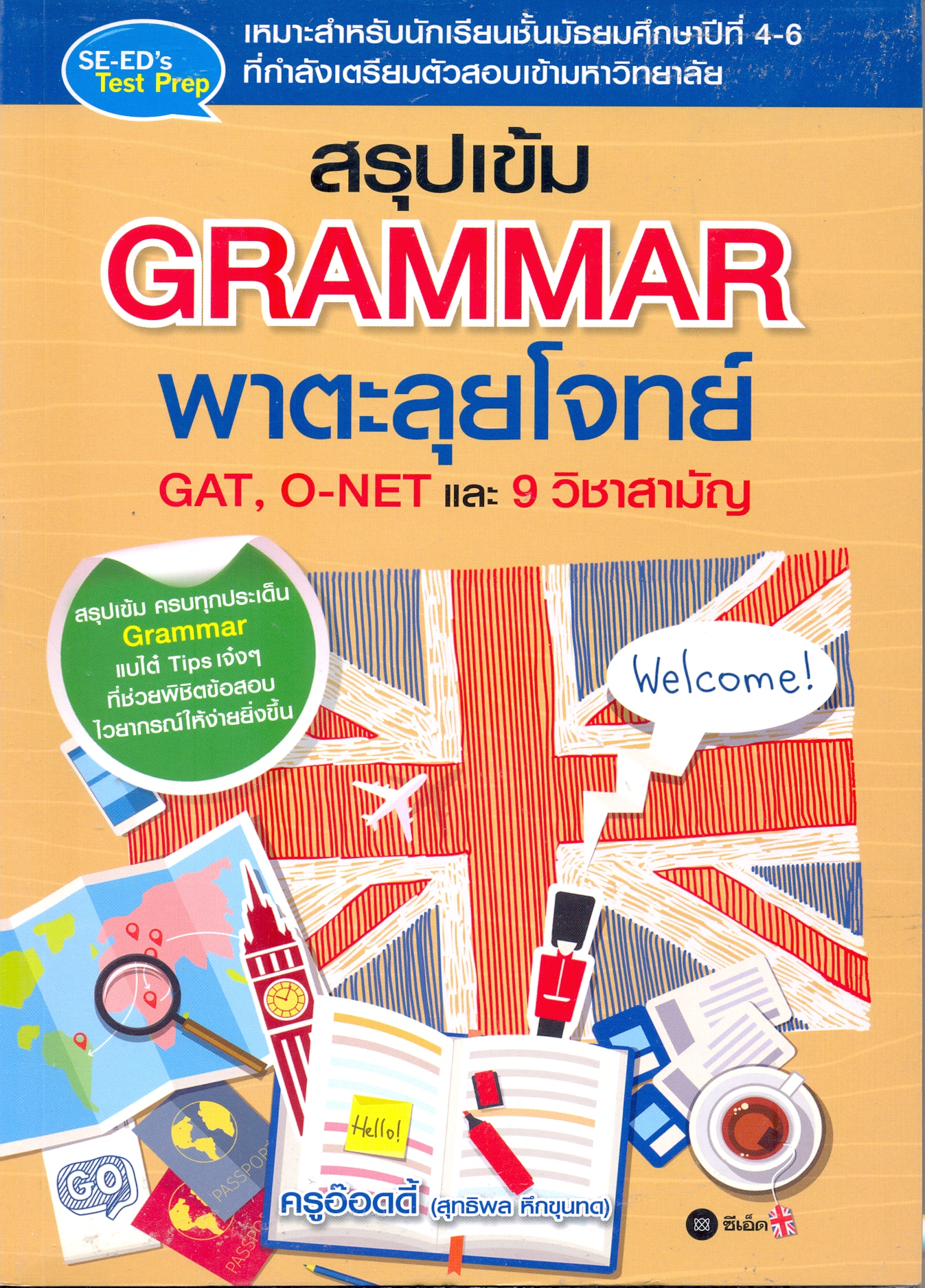 สรุปเข้ม Grammar พาตะลุยโจทย์ GAT, O-NET และ 9 วิชาสามัญ