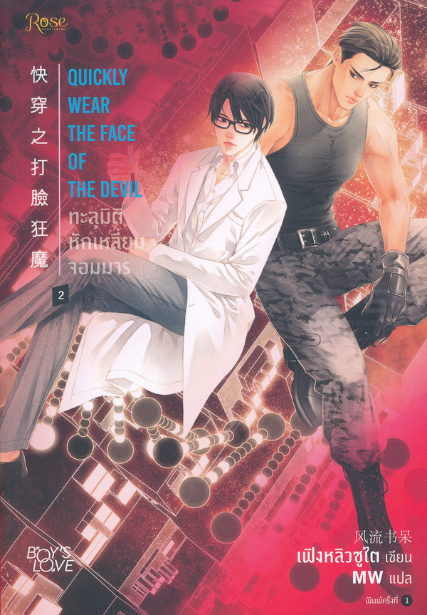 ทะลุมิติ หักเหลี่ยมจอมมาร เล่ม 2