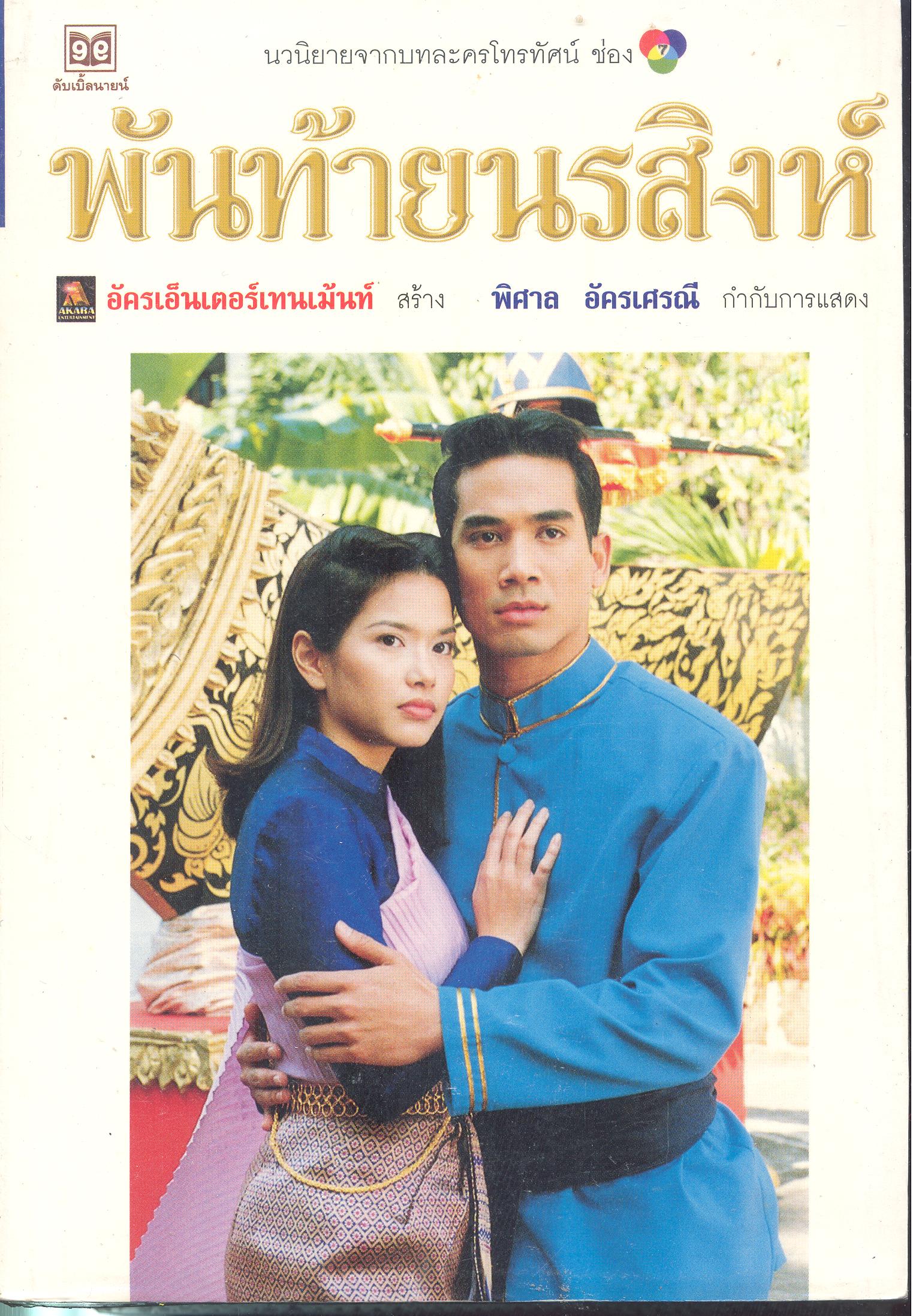 พันท้ายนรสิงห์