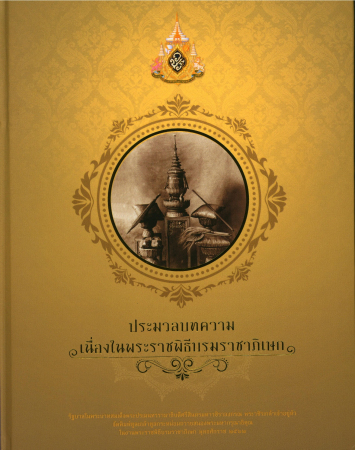 ประมวลบทความเนื่องในพระราชพิธีบรมราชาภิเษก