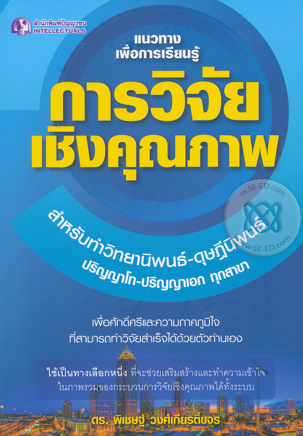 แนวทางเพื่อการเรียนรู้ การวิจัยเชิงคุณภาพ 