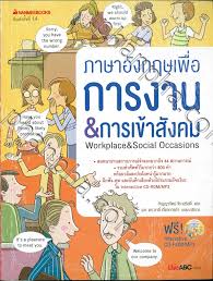 ภาษาอังกฤษเพื่อการงาน & การเข้าสังคม