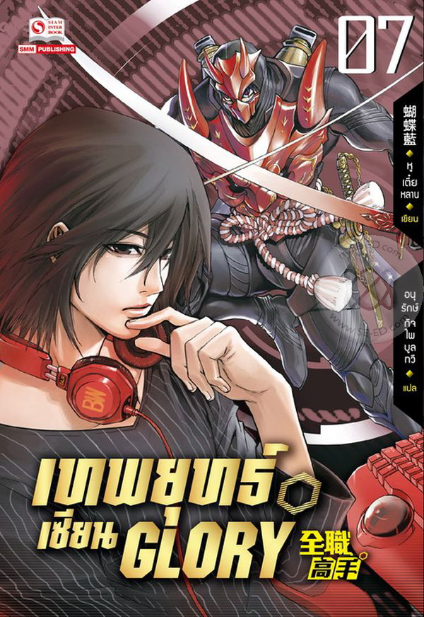เทพยุทธ์เซียน Glory  เล่ม 7