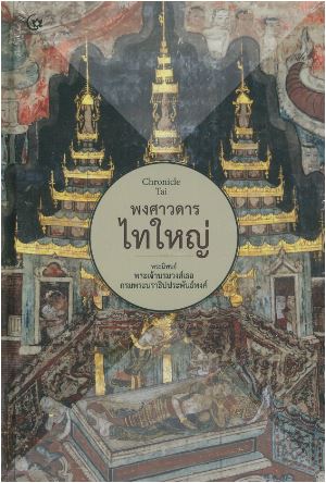 พงศาวดารไทใหญ่