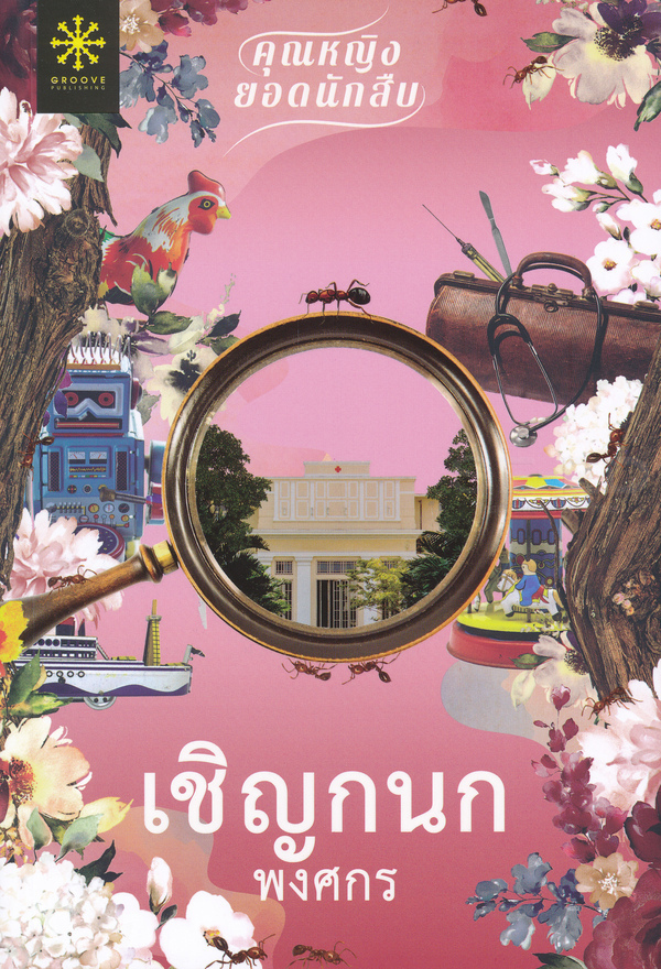 เชิญกนก