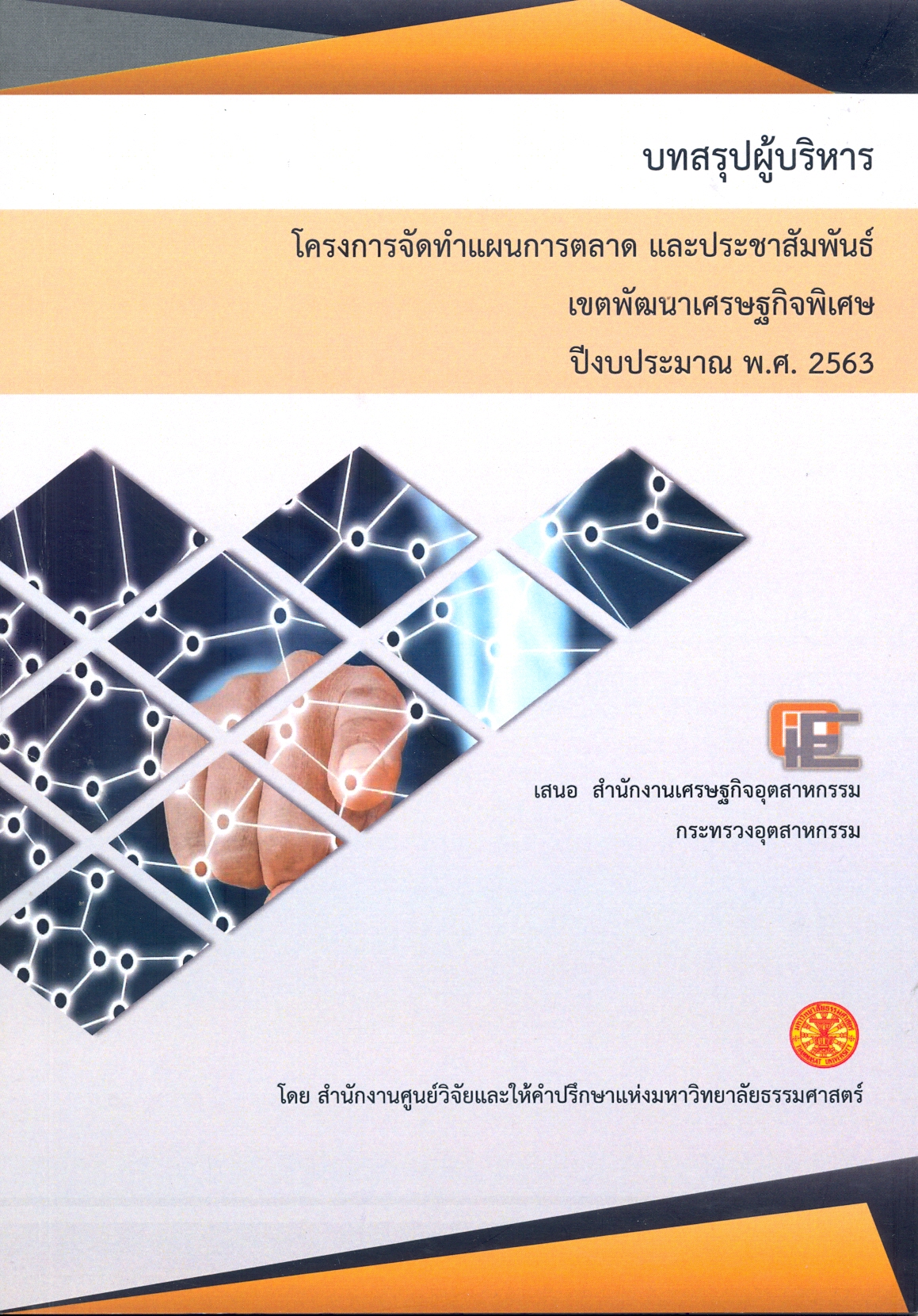 บทสรุปผู้บริหาร โครงการจัดทำแผนการตลาด และประชาสัมพันธ์เขตพัฒนาเศรษฐกิจพิเศษ ปีงบประมาณ พ.ศ. 2563