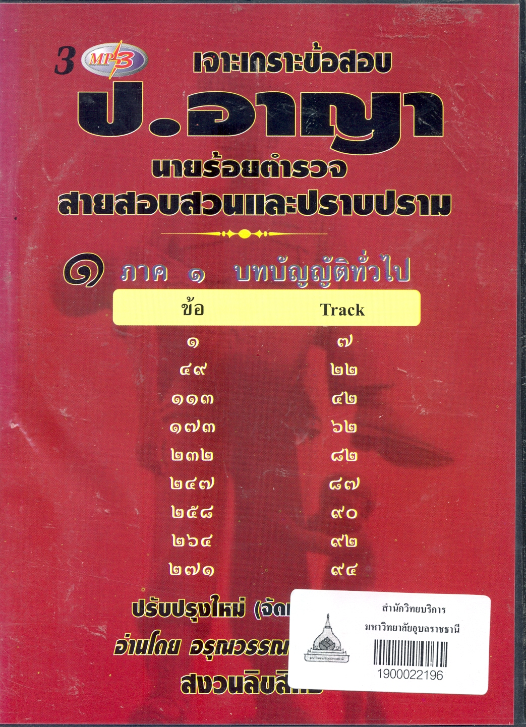 เจาะเกราะข้อสอบ ป.อาญา นายร้อยตำรวจ สายสอบสวนและปราบปราม