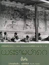 พระรามชาดก บั้นต้น (สำนวนร้อยเอ็ด) ฉบับคัดพิมพ์ พ.ศ.2474