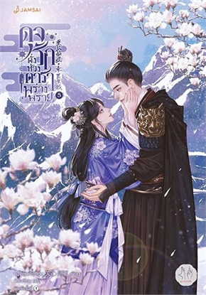 ดุจรักดั่งห้วงดาราพร่างพราย เล่ม 5