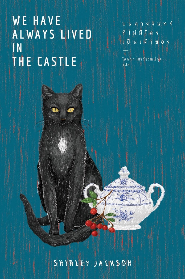 บนดวงจันทร์ที่ไม่มีใครเป็นเจ้าของ  We have always lived in the castle
