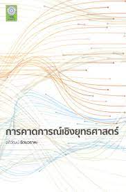 การคาดการณ์เชิงยุทธศาสตร์ 
